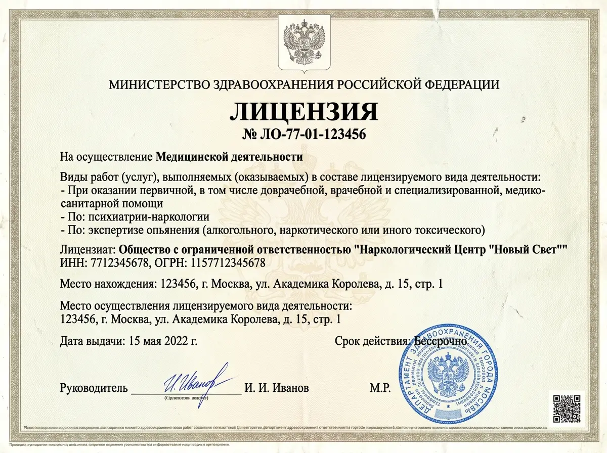 Скан лицензии Минздрава РФ на медицинскую наркологическую деятельность — официальный документ с печатью и подписью